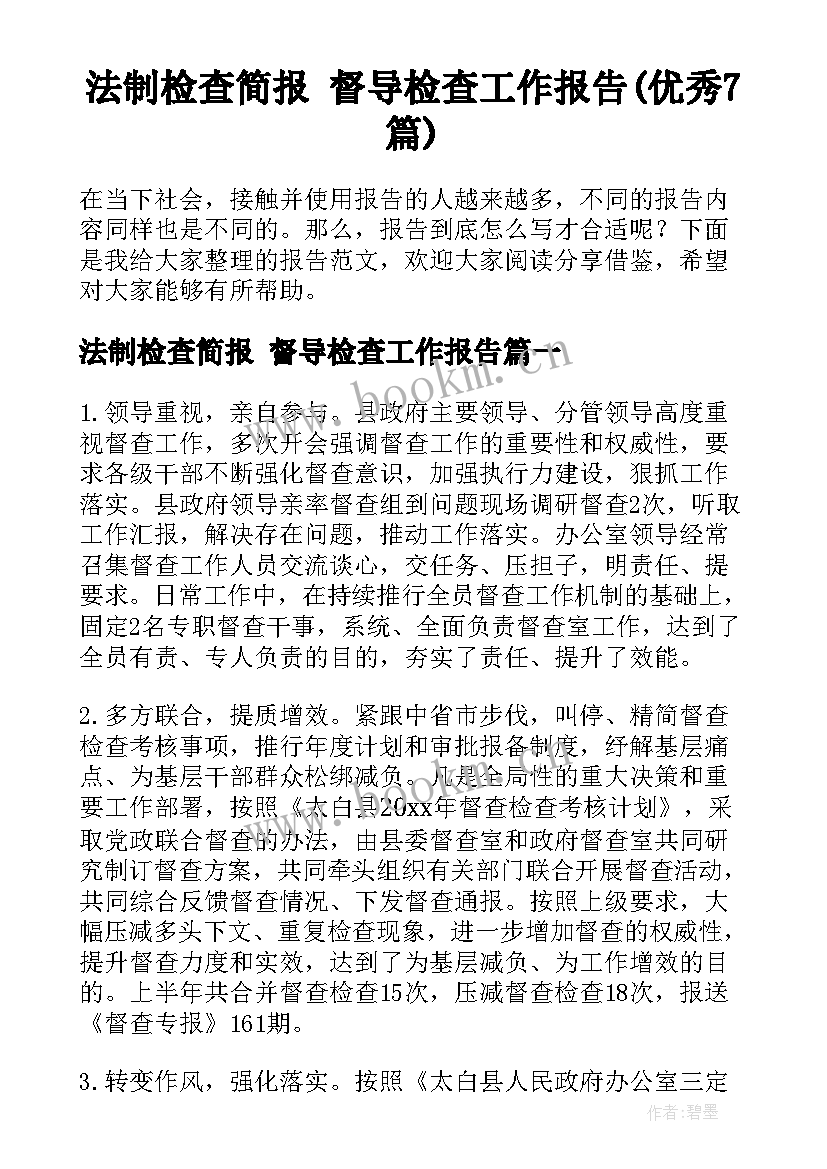 法制检查简报 督导检查工作报告(优秀7篇)