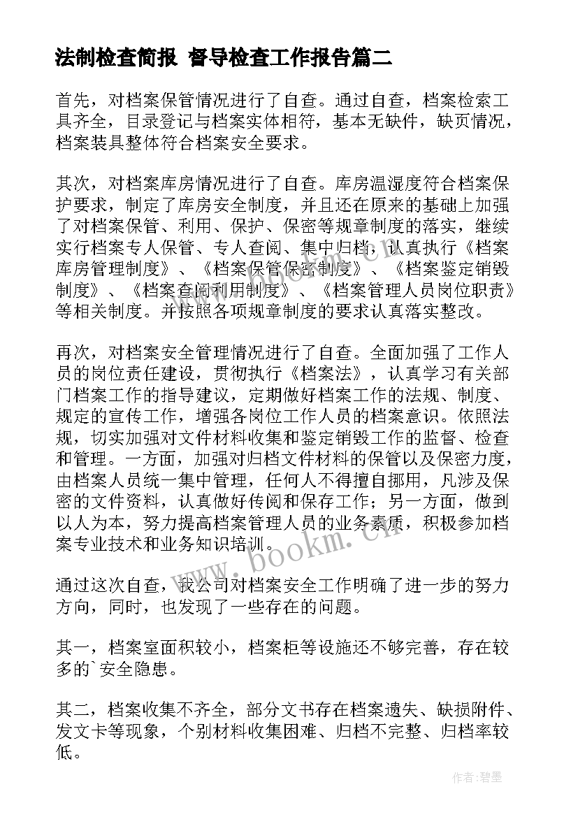 法制检查简报 督导检查工作报告(优秀7篇)