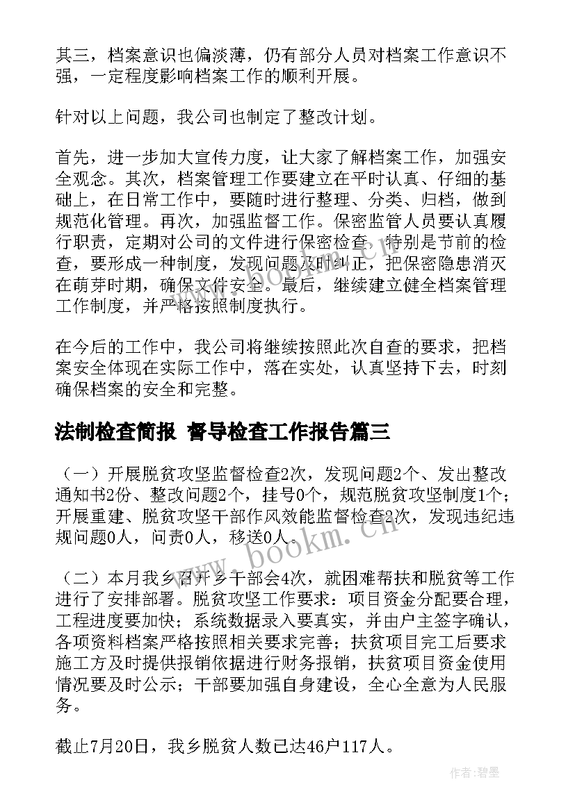 法制检查简报 督导检查工作报告(优秀7篇)