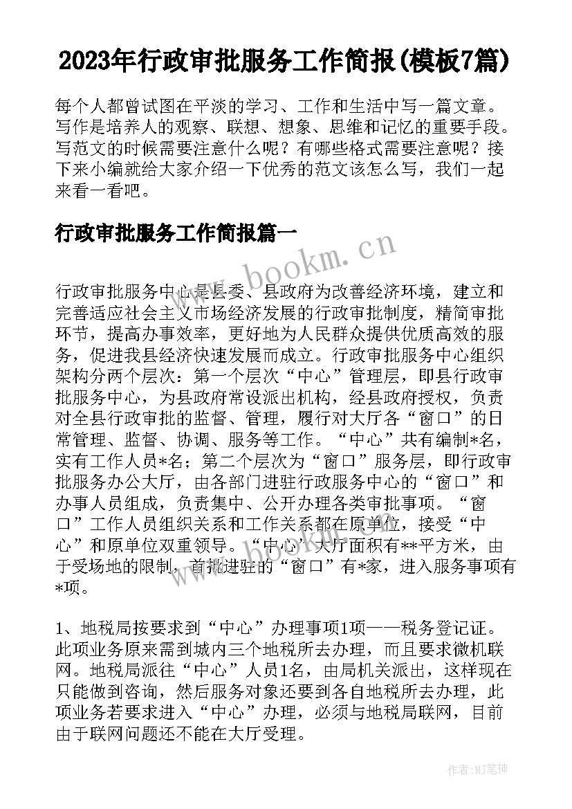 2023年行政审批服务工作简报(模板7篇)