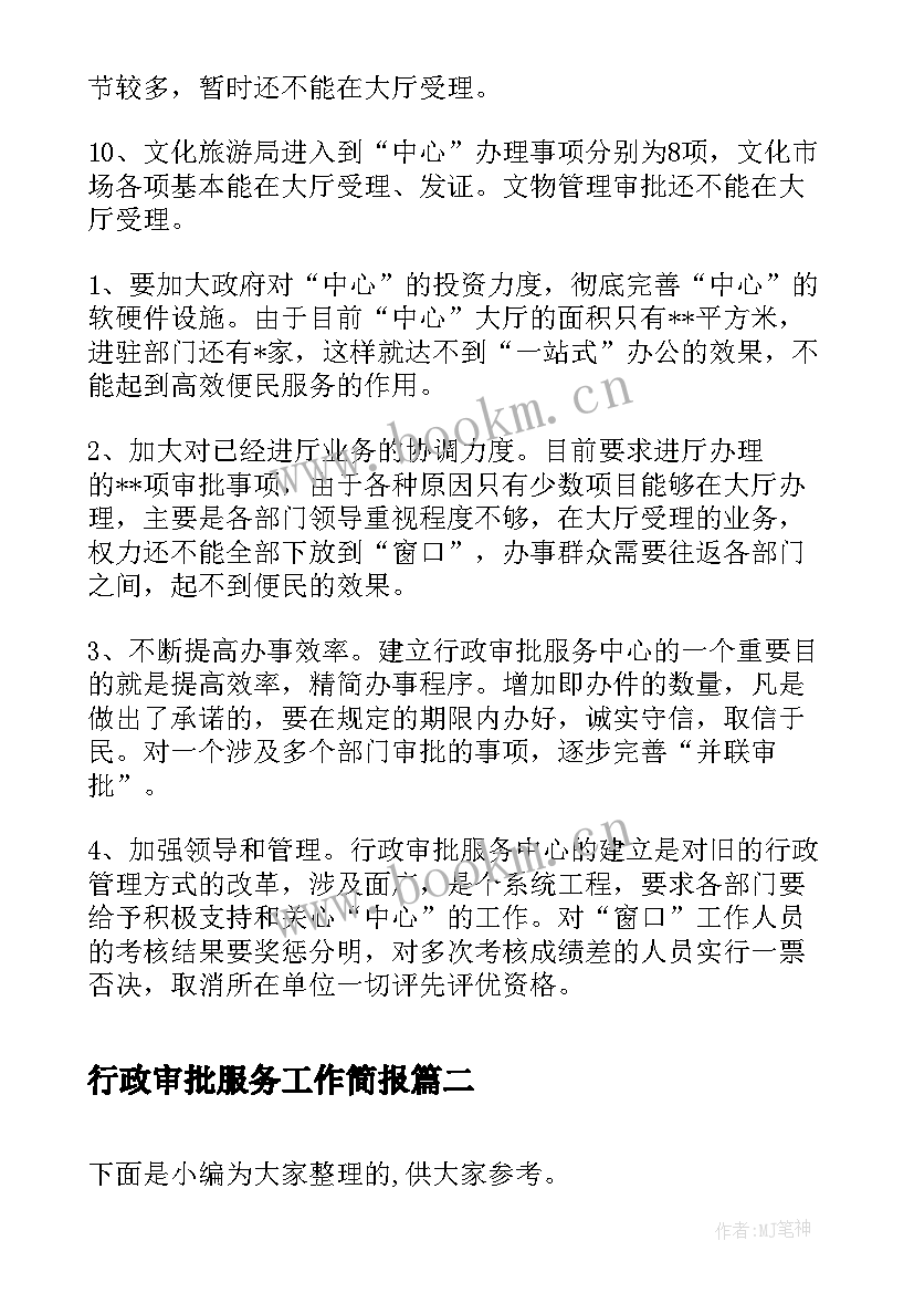 2023年行政审批服务工作简报(模板7篇)