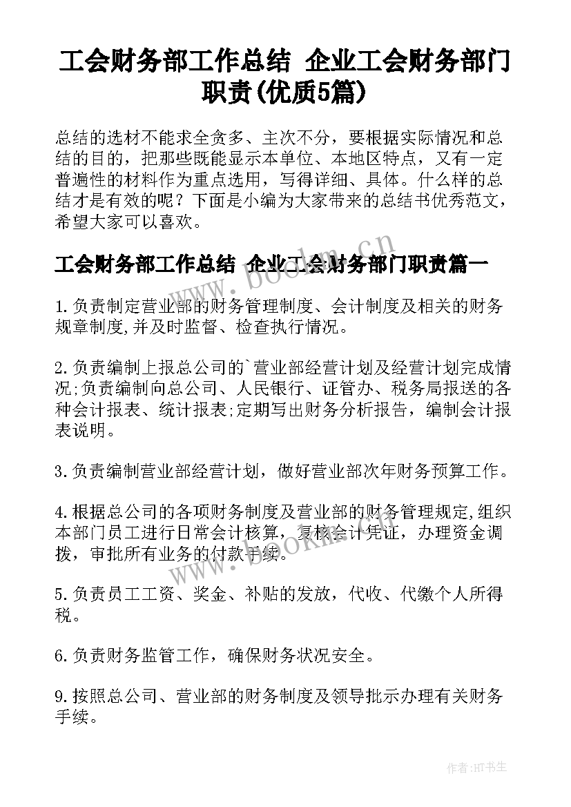 工会财务部工作总结 企业工会财务部门职责(优质5篇)