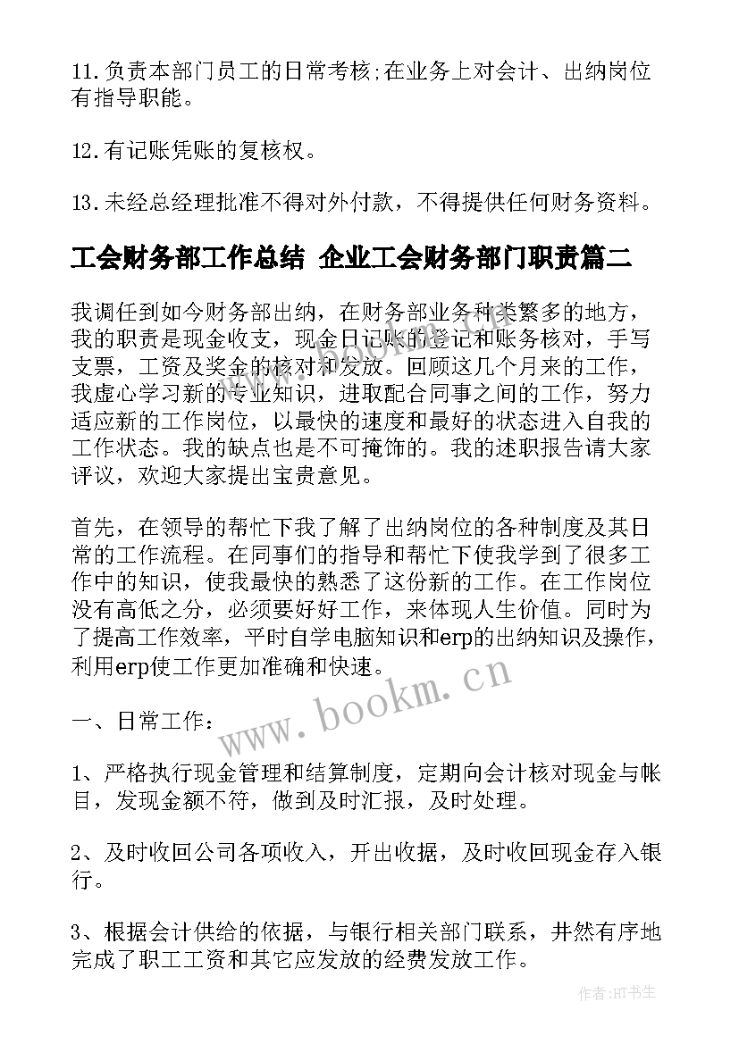 工会财务部工作总结 企业工会财务部门职责(优质5篇)