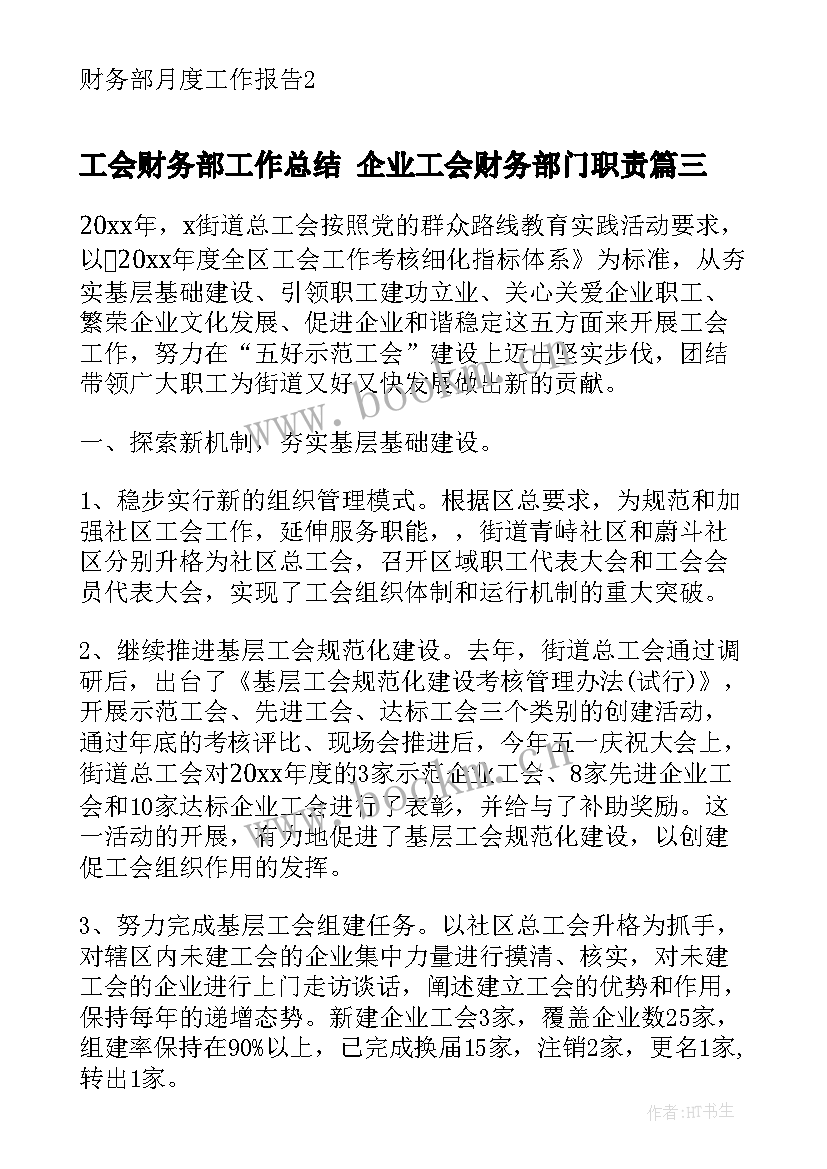 工会财务部工作总结 企业工会财务部门职责(优质5篇)