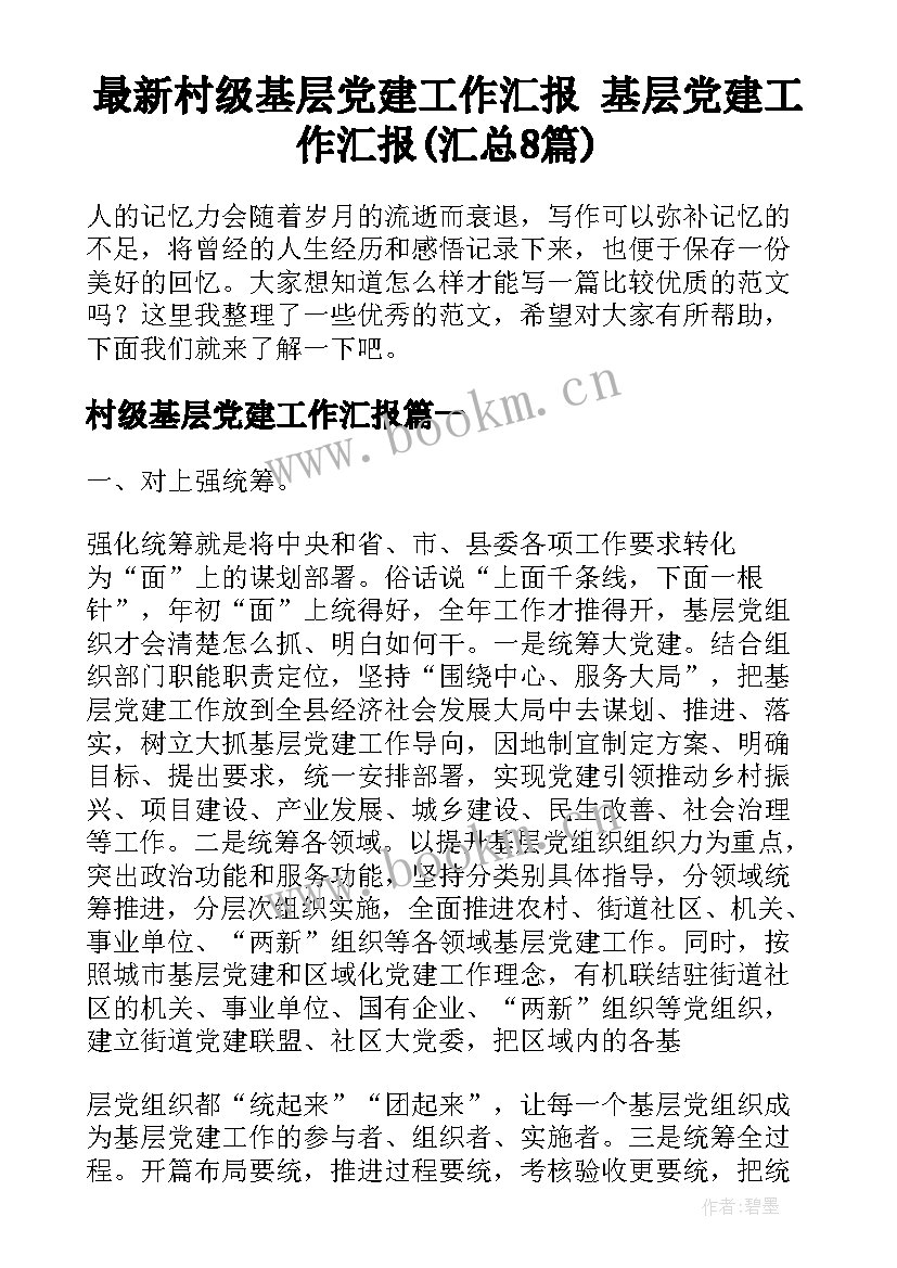 最新村级基层党建工作汇报 基层党建工作汇报(汇总8篇)