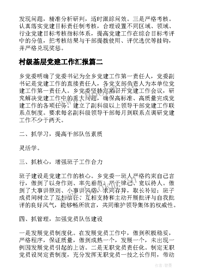 最新村级基层党建工作汇报 基层党建工作汇报(汇总8篇)