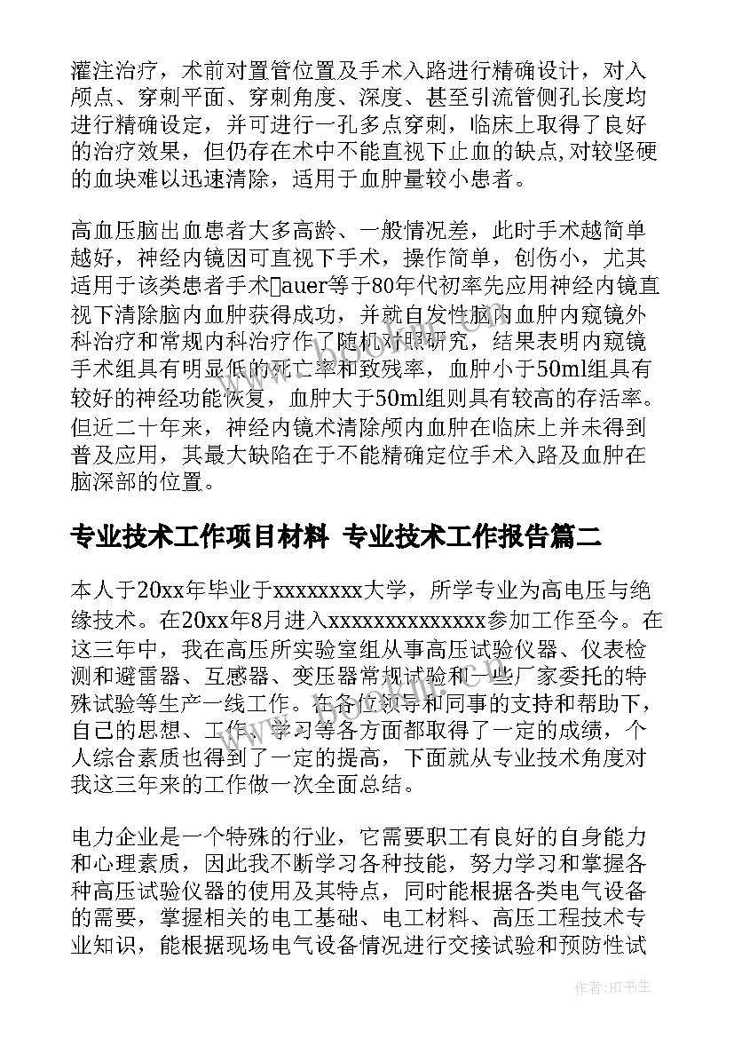 最新专业技术工作项目材料 专业技术工作报告(模板10篇)