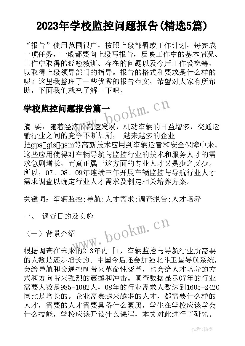 2023年学校监控问题报告(精选5篇)