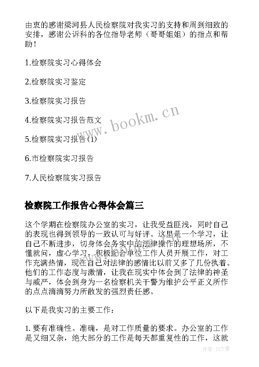 2023年检察院工作报告心得体会(模板6篇)