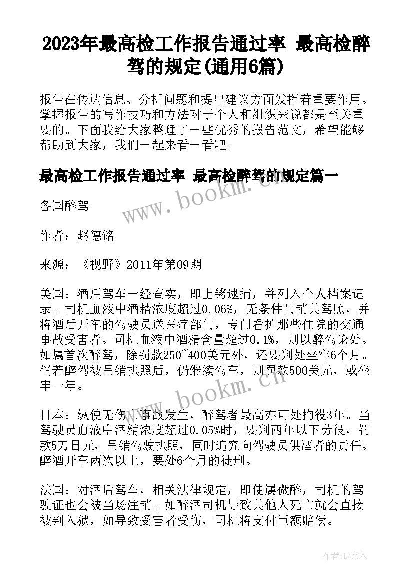 2023年最高检工作报告通过率 最高检醉驾的规定(通用6篇)