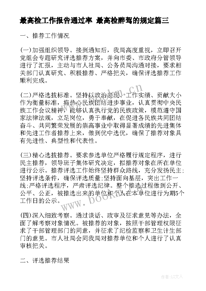 2023年最高检工作报告通过率 最高检醉驾的规定(通用6篇)