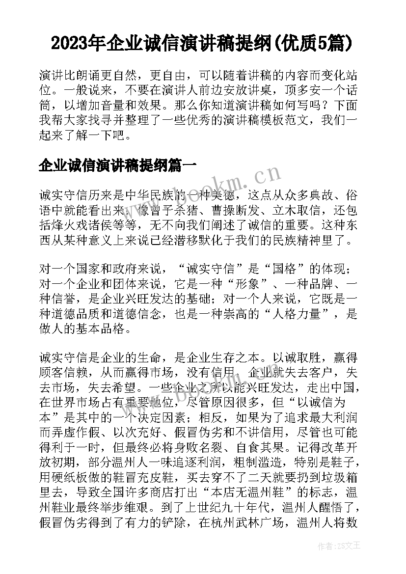 2023年企业诚信演讲稿提纲(优质5篇)