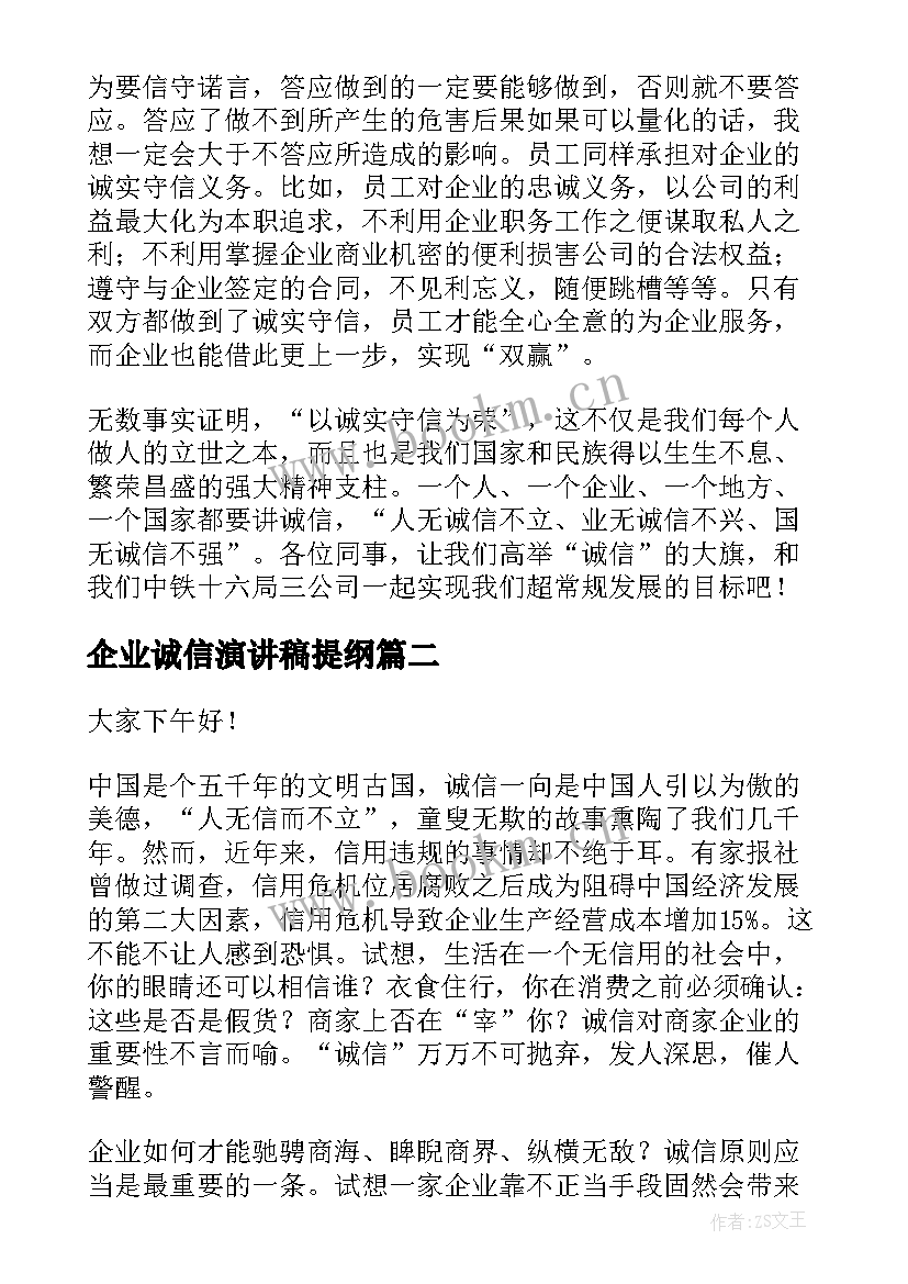 2023年企业诚信演讲稿提纲(优质5篇)