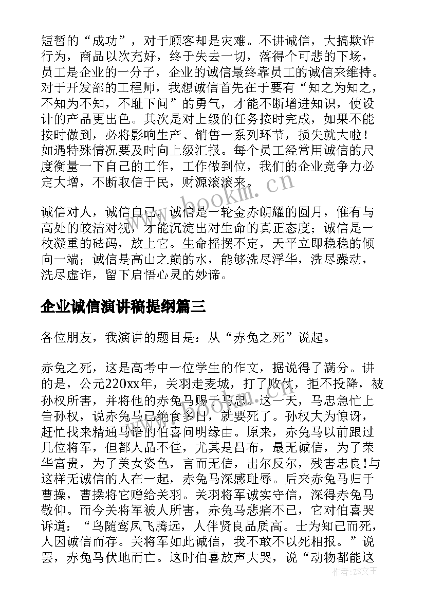 2023年企业诚信演讲稿提纲(优质5篇)