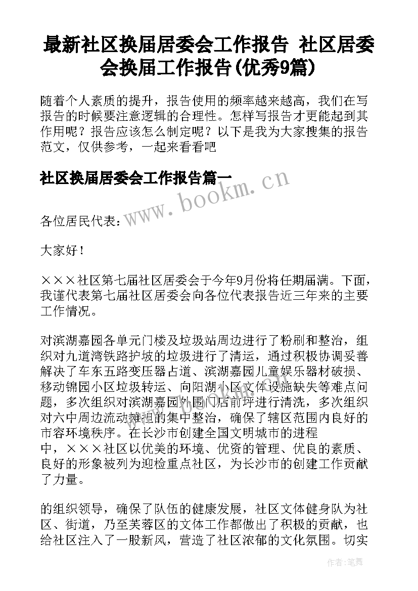 最新社区换届居委会工作报告 社区居委会换届工作报告(优秀9篇)