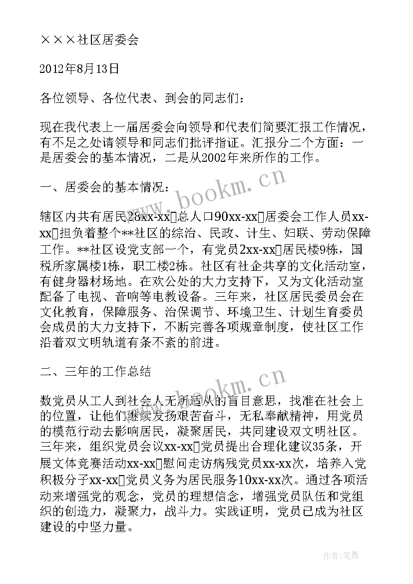 最新社区换届居委会工作报告 社区居委会换届工作报告(优秀9篇)