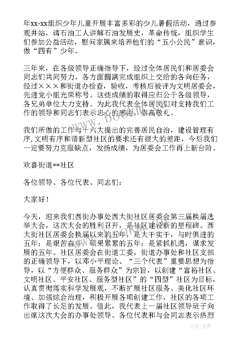 最新社区换届居委会工作报告 社区居委会换届工作报告(优秀9篇)