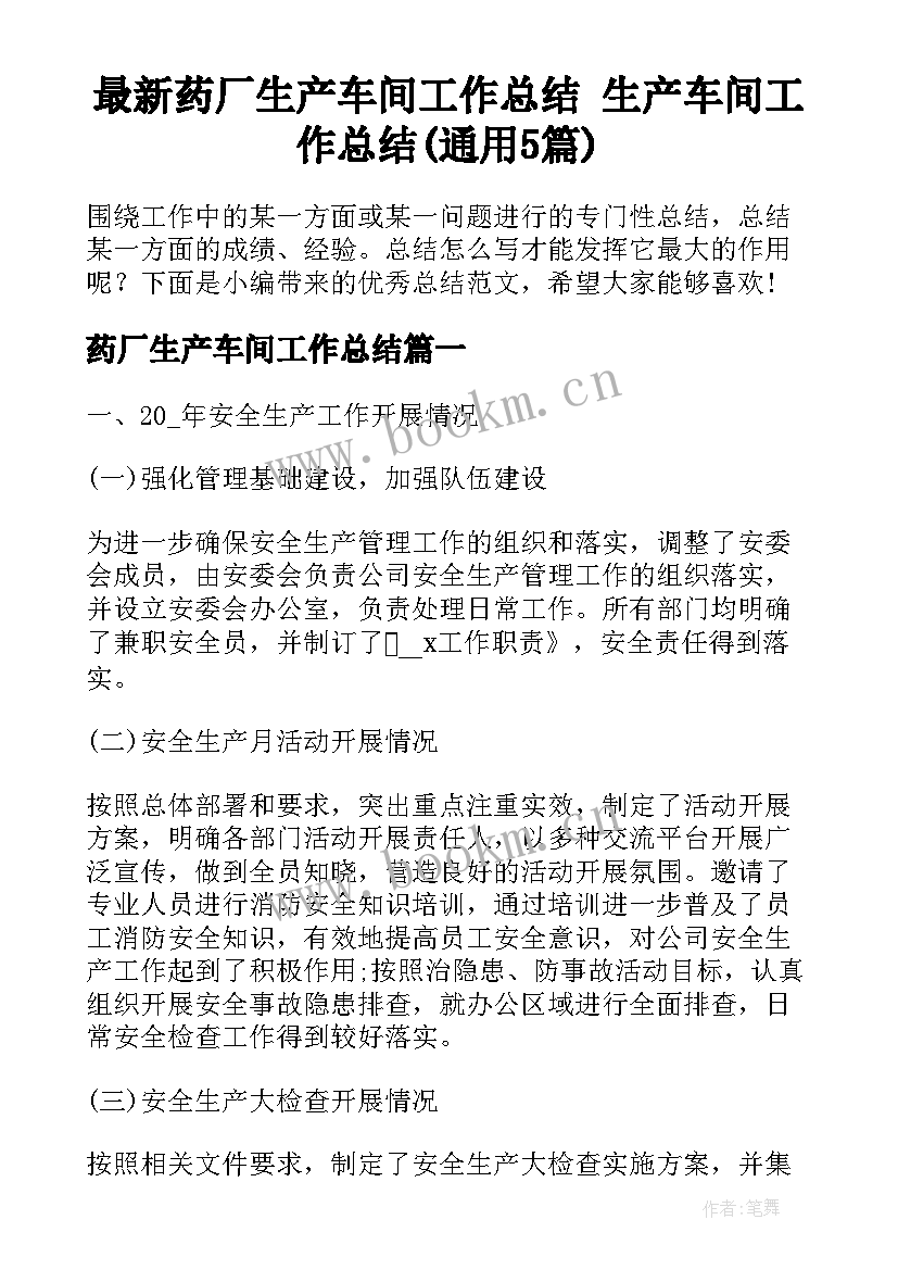 最新药厂生产车间工作总结 生产车间工作总结(通用5篇)