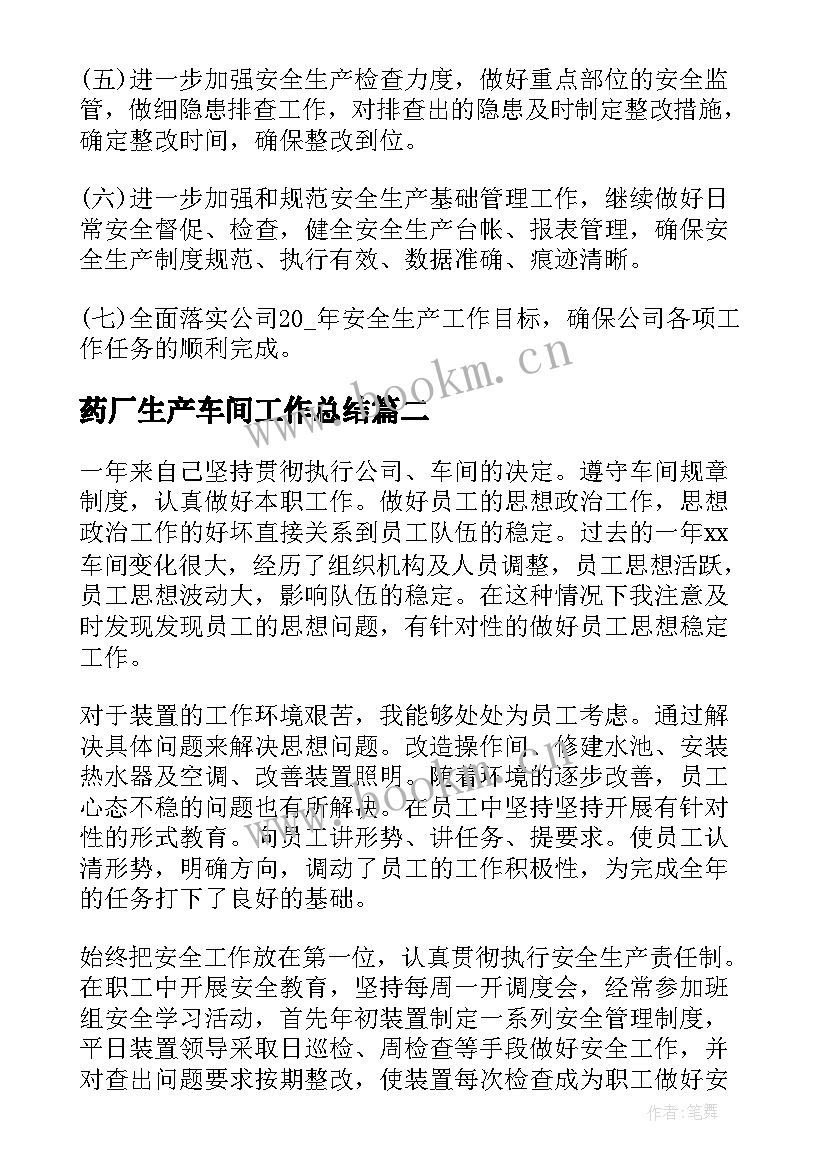 最新药厂生产车间工作总结 生产车间工作总结(通用5篇)