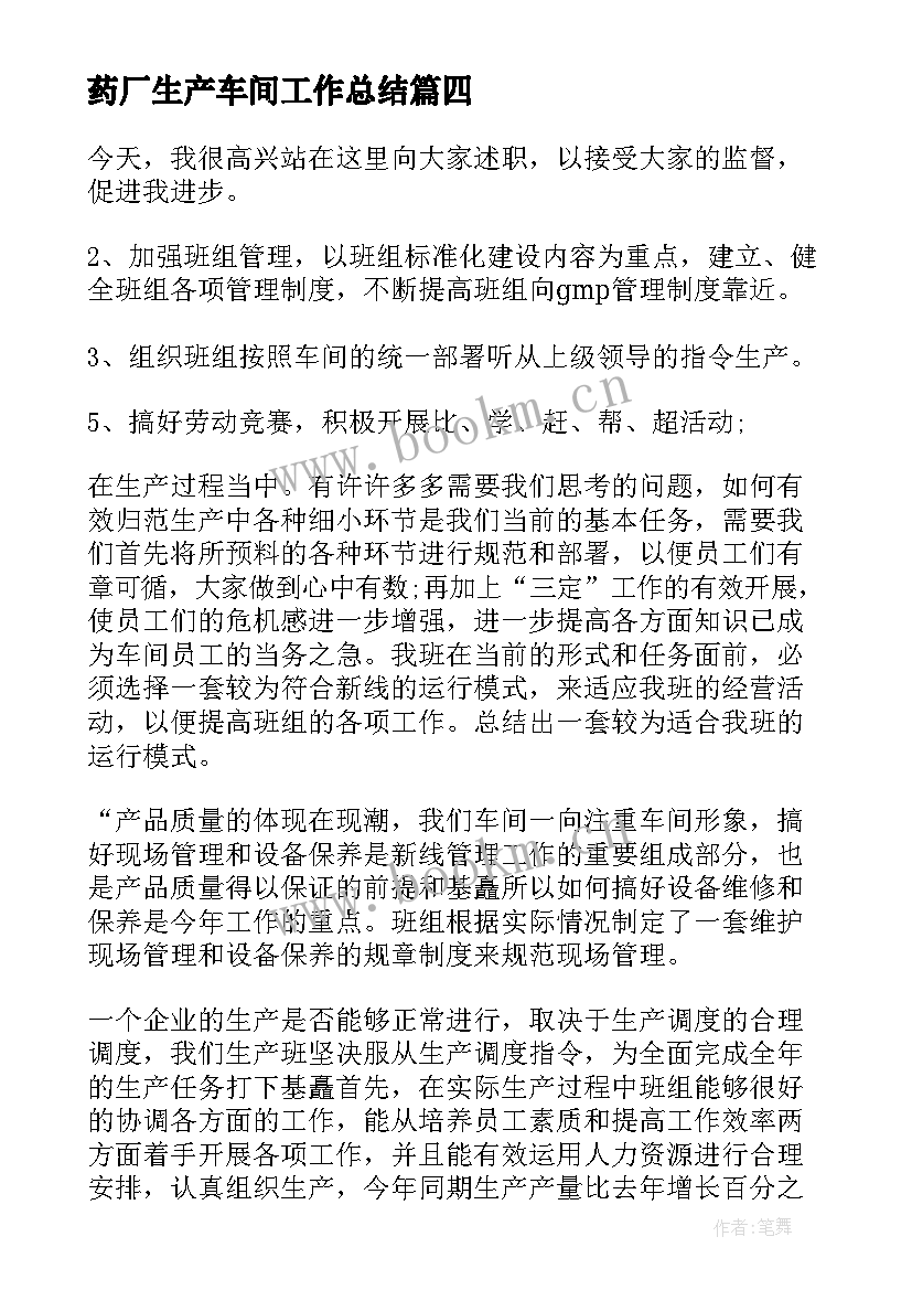 最新药厂生产车间工作总结 生产车间工作总结(通用5篇)