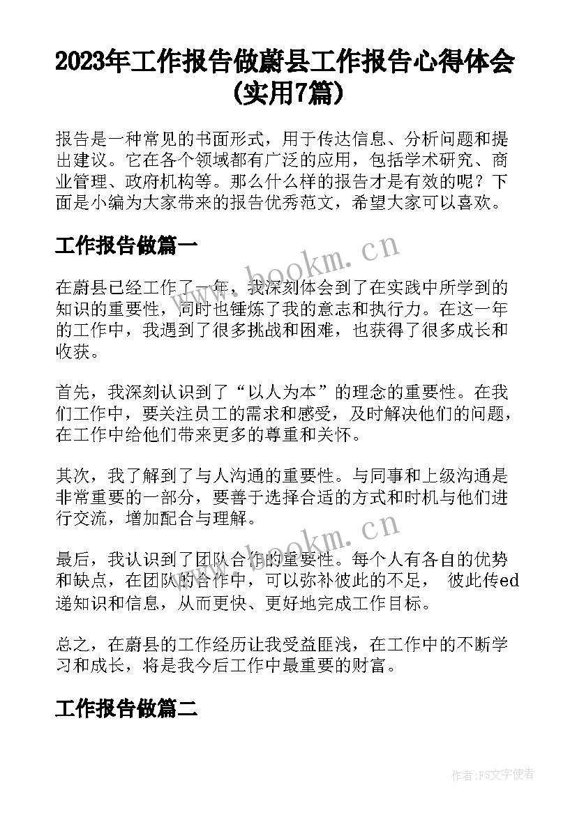 2023年工作报告做 蔚县工作报告心得体会(实用7篇)