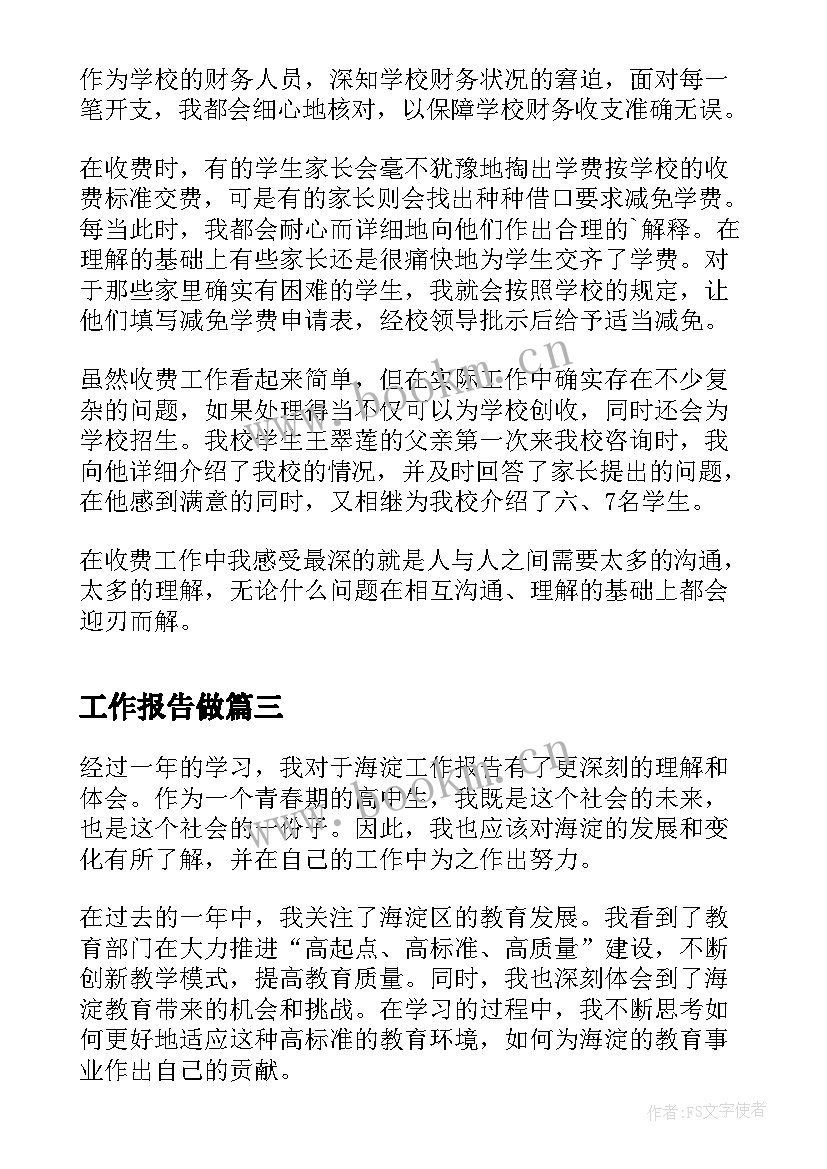 2023年工作报告做 蔚县工作报告心得体会(实用7篇)