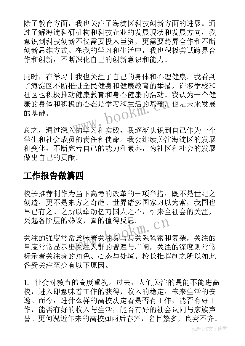 2023年工作报告做 蔚县工作报告心得体会(实用7篇)