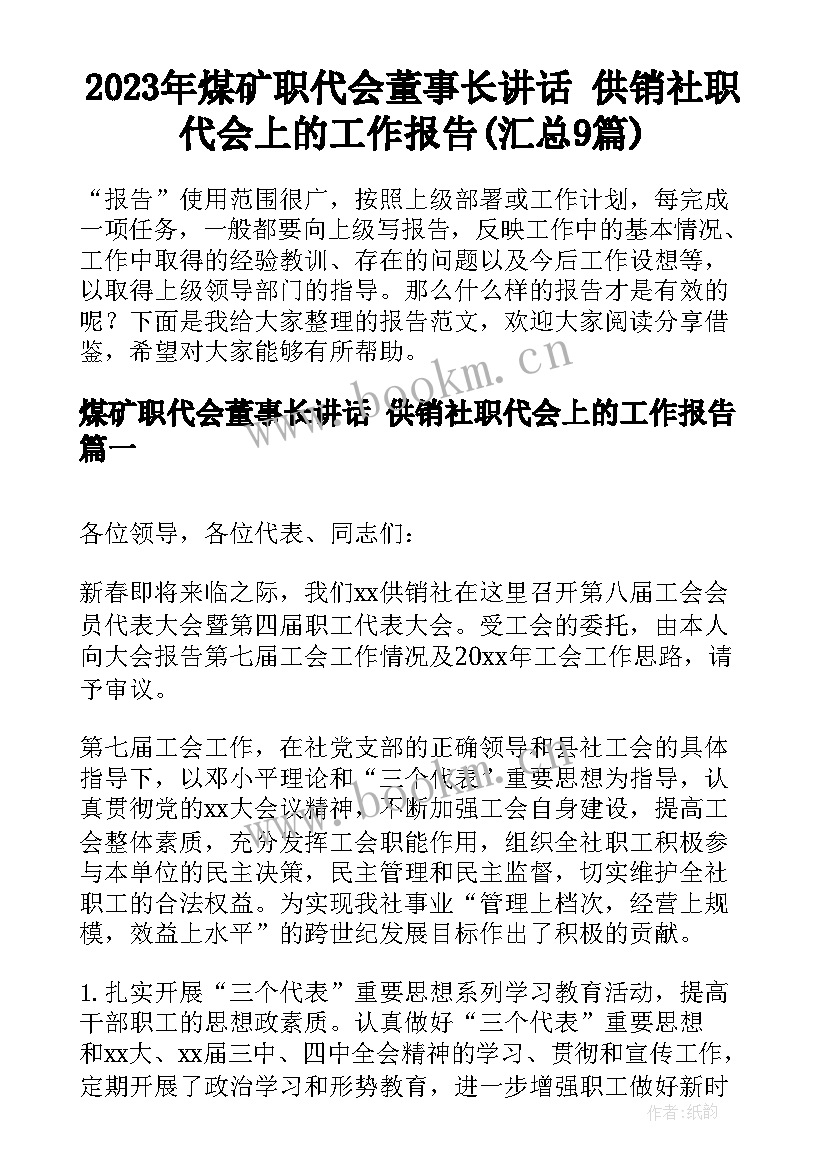 2023年煤矿职代会董事长讲话 供销社职代会上的工作报告(汇总9篇)