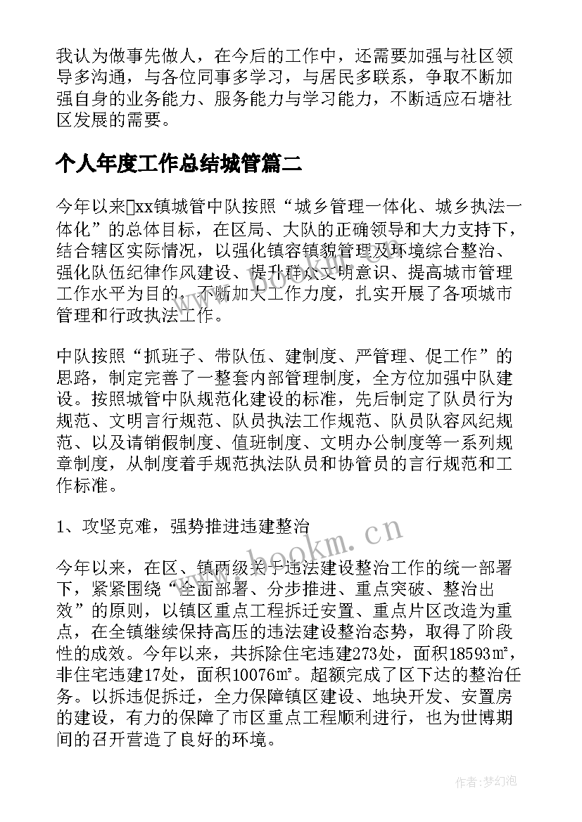 个人年度工作总结城管(优质10篇)