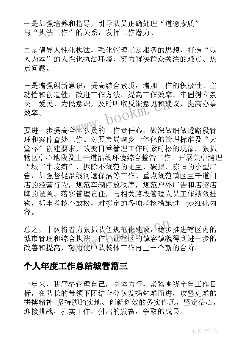 个人年度工作总结城管(优质10篇)