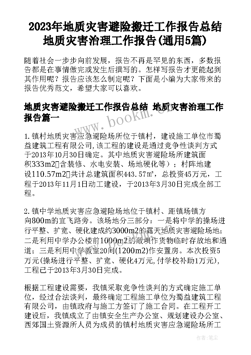 2023年地质灾害避险搬迁工作报告总结 地质灾害治理工作报告(通用5篇)