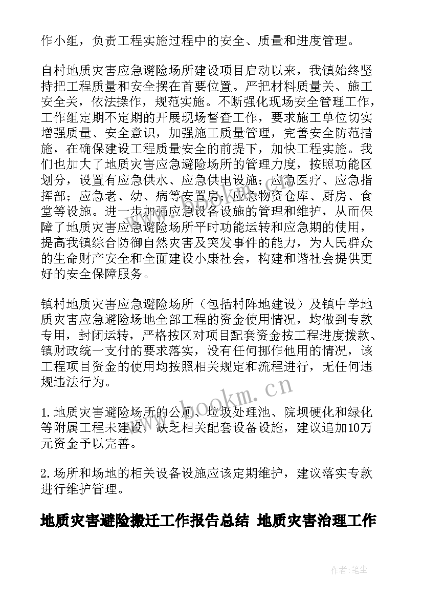 2023年地质灾害避险搬迁工作报告总结 地质灾害治理工作报告(通用5篇)