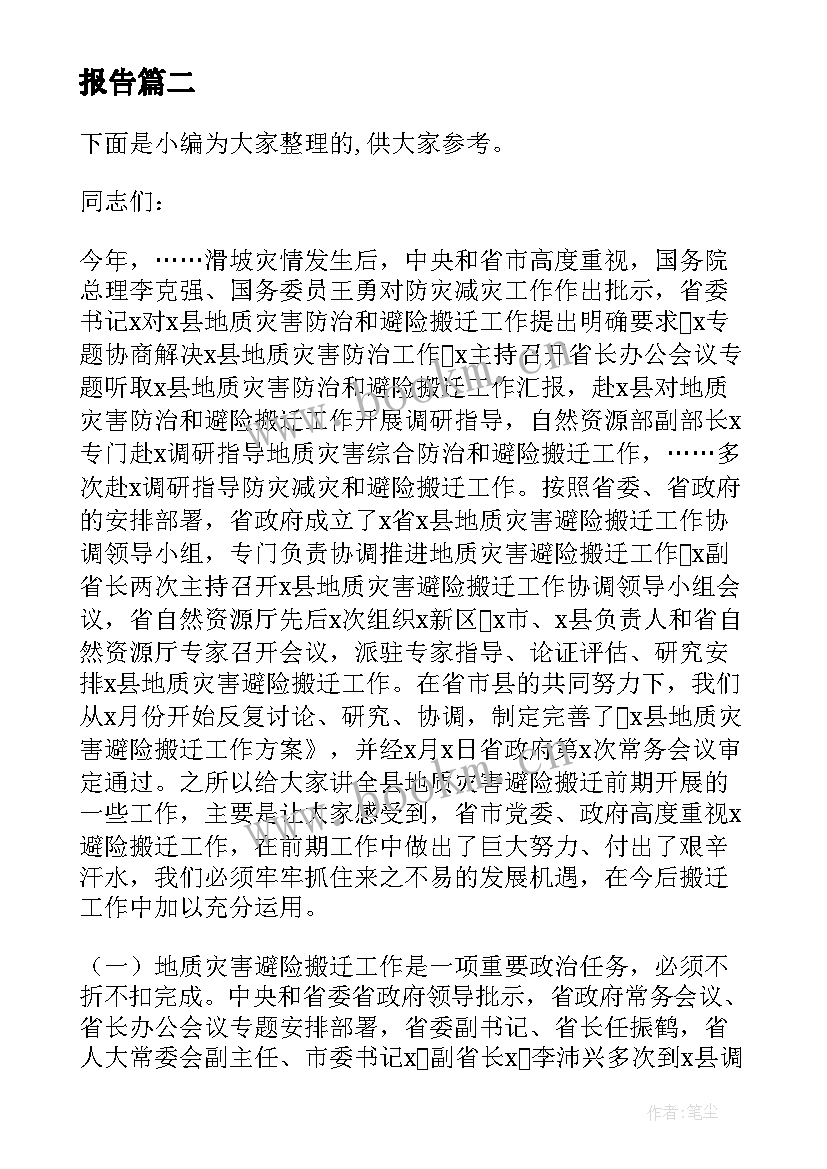 2023年地质灾害避险搬迁工作报告总结 地质灾害治理工作报告(通用5篇)