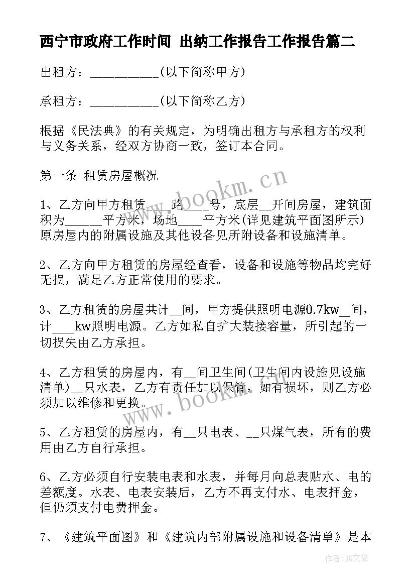 最新西宁市政府工作时间 出纳工作报告工作报告(汇总5篇)