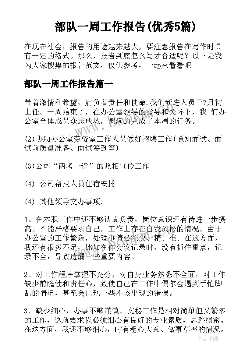 部队一周工作报告(优秀5篇)