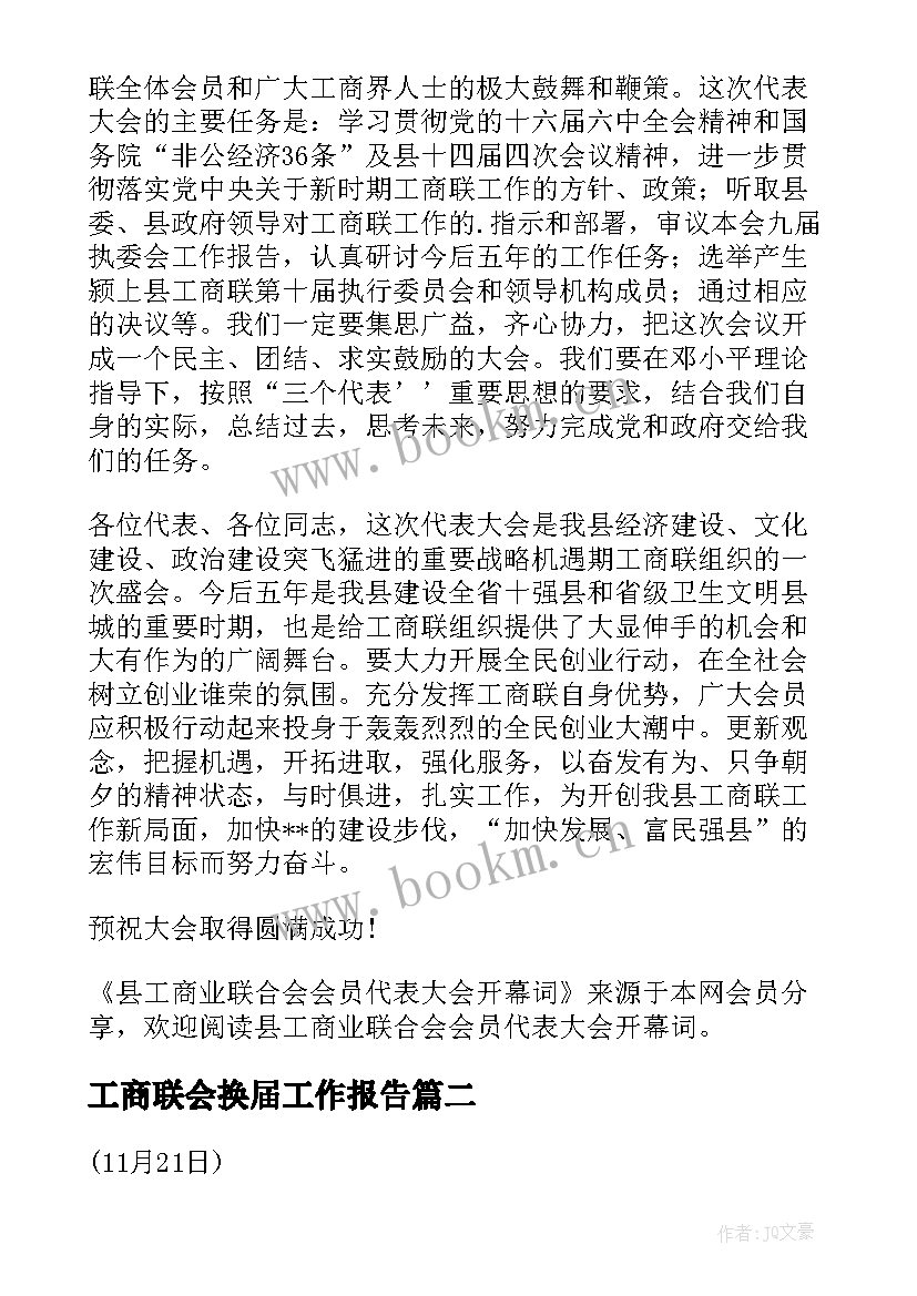 工商联会换届工作报告 县工商联会员代表大会工作报告(优质7篇)