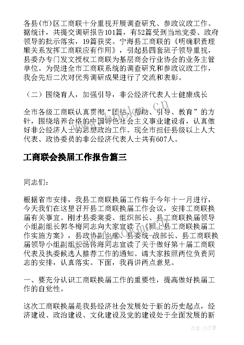 工商联会换届工作报告 县工商联会员代表大会工作报告(优质7篇)