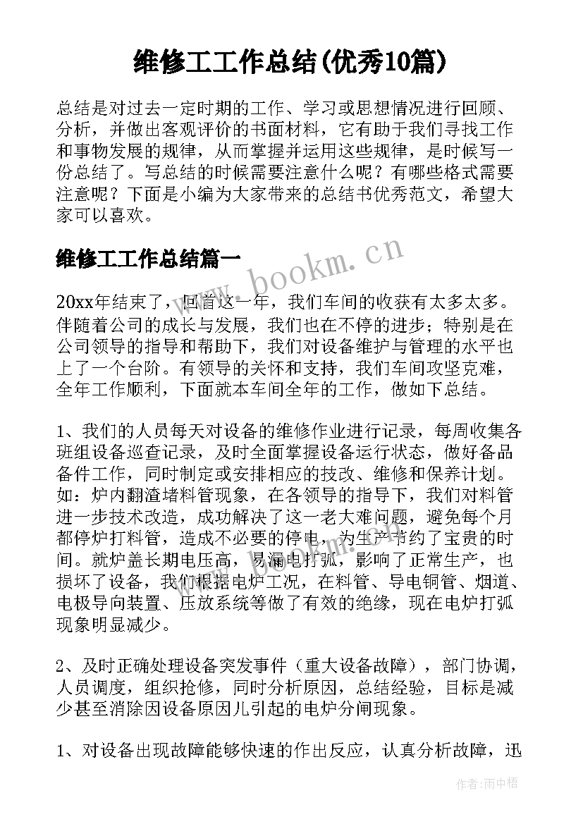 维修工工作总结(优秀10篇)