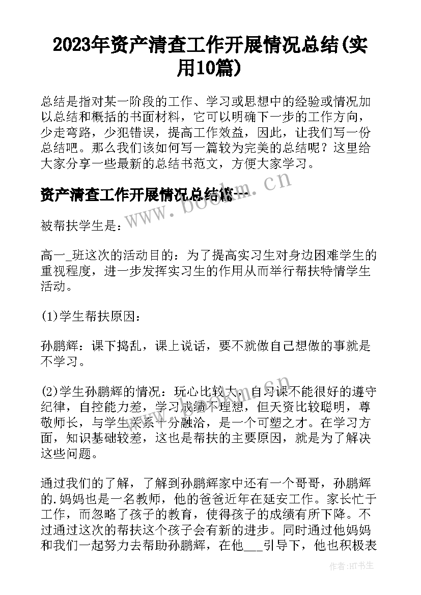 2023年资产清查工作开展情况总结(实用10篇)