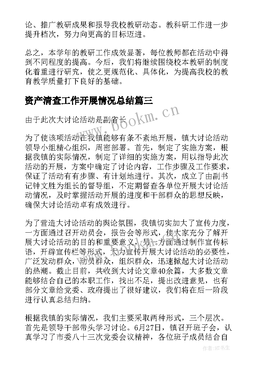 2023年资产清查工作开展情况总结(实用10篇)