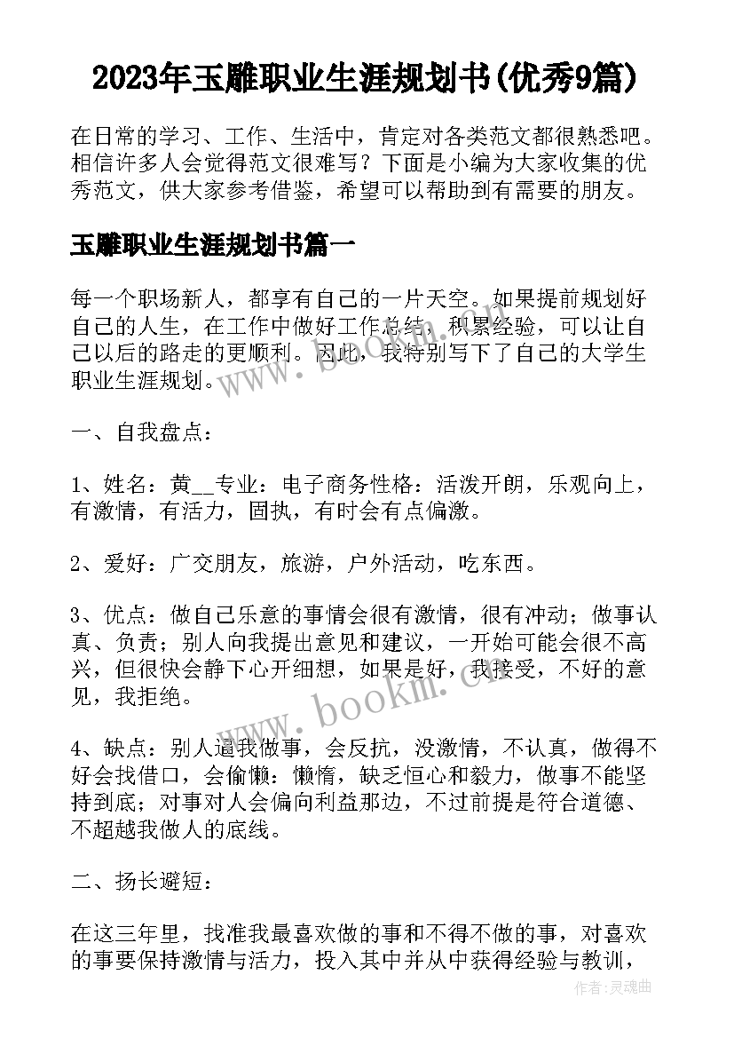 2023年玉雕职业生涯规划书(优秀9篇)