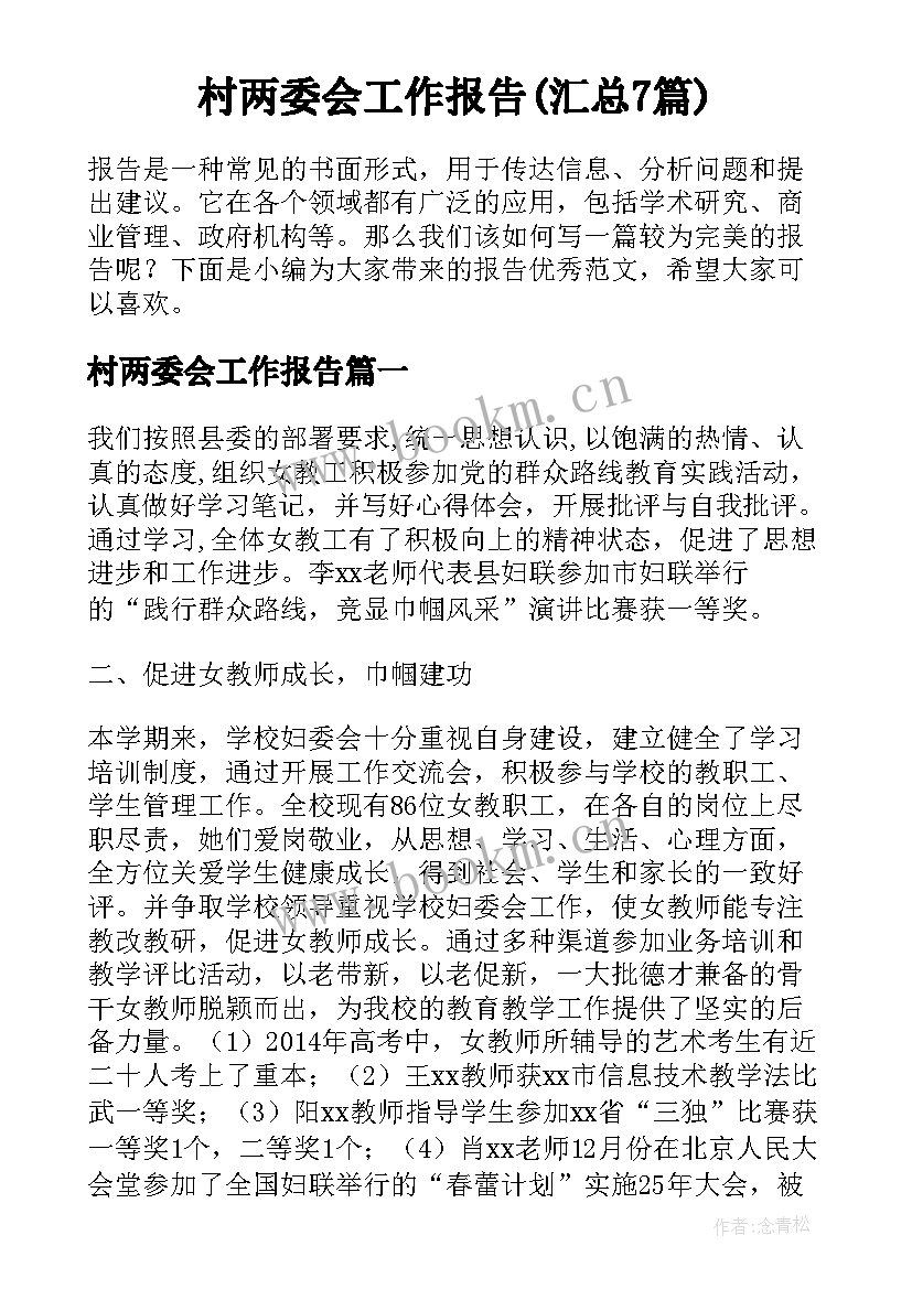 村两委会工作报告(汇总7篇)