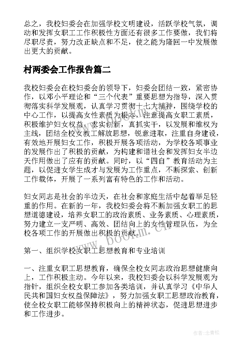 村两委会工作报告(汇总7篇)