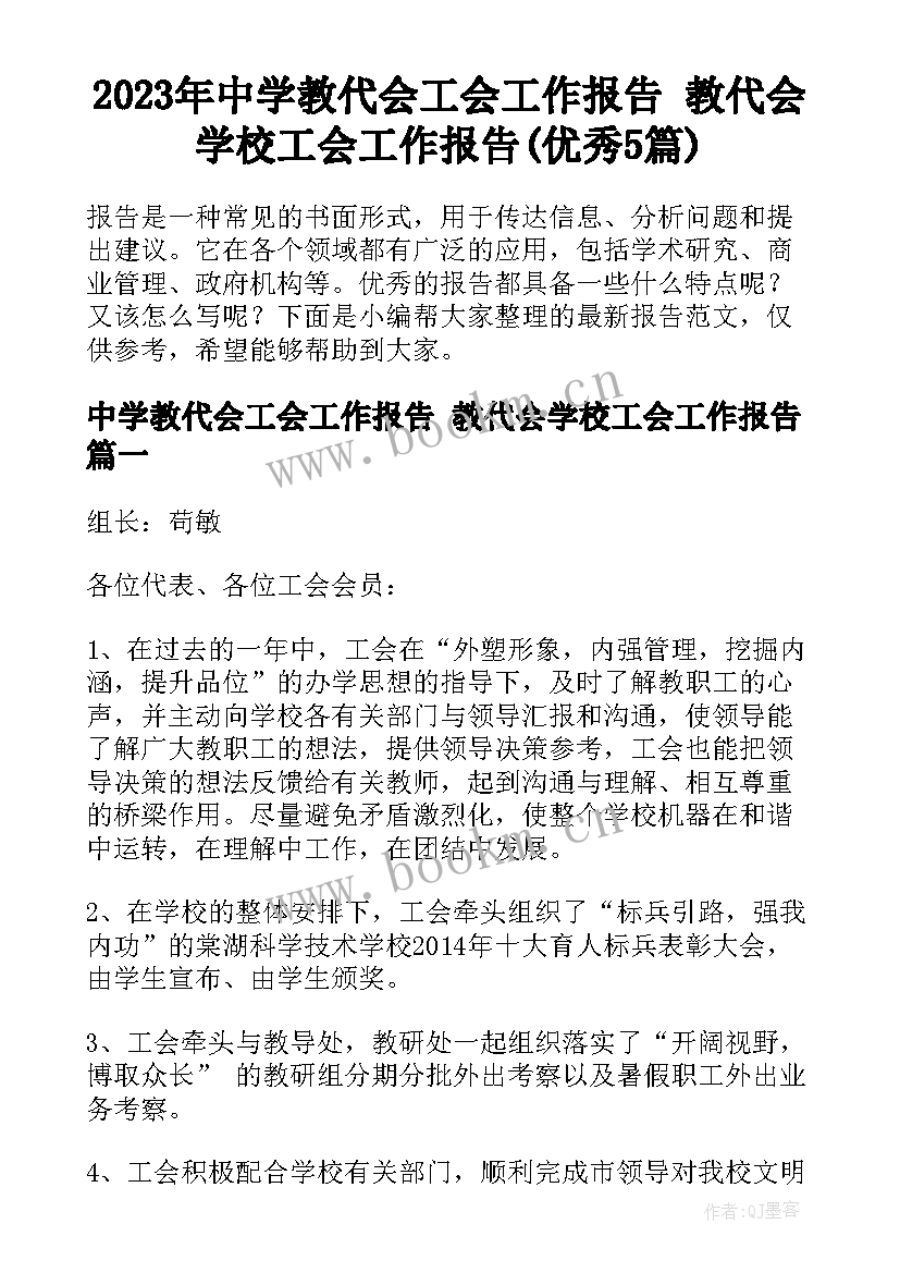 2023年中学教代会工会工作报告 教代会学校工会工作报告(优秀5篇)