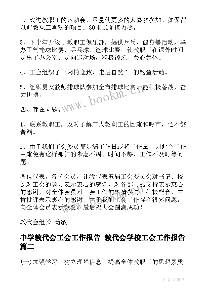 2023年中学教代会工会工作报告 教代会学校工会工作报告(优秀5篇)