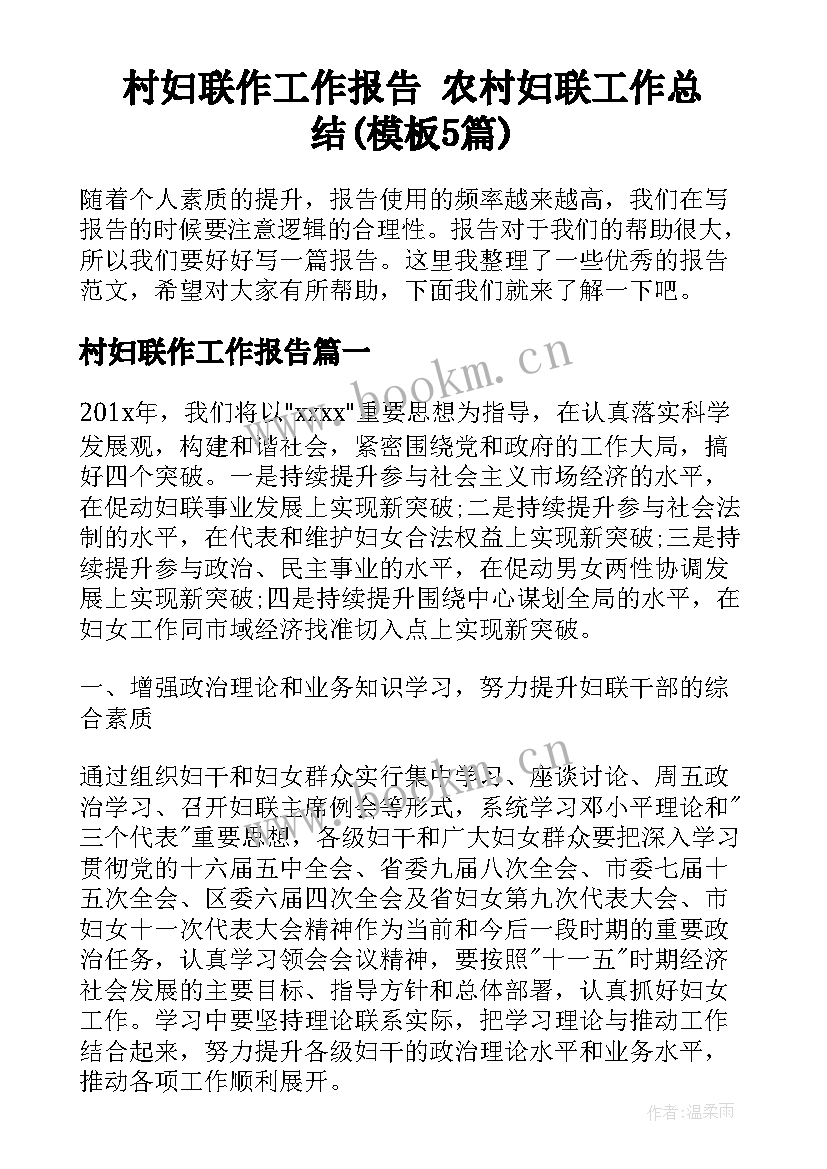 村妇联作工作报告 农村妇联工作总结(模板5篇)