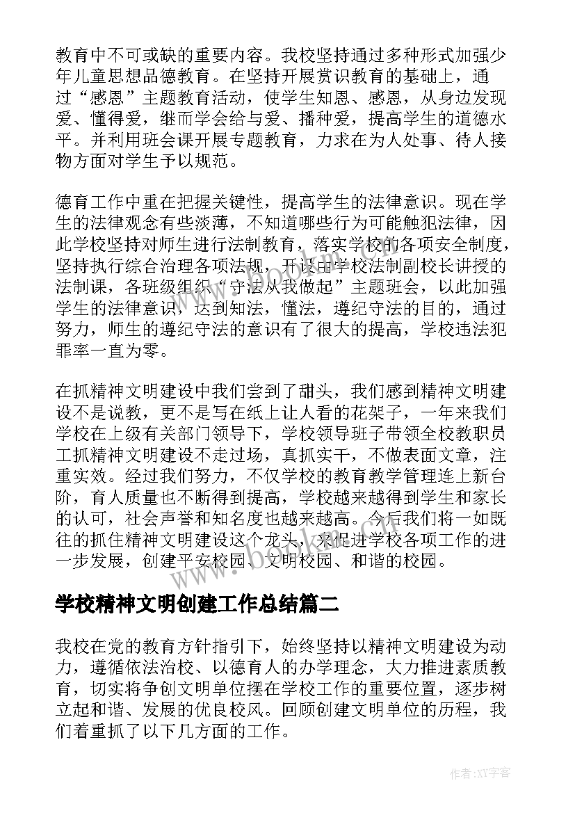 最新学校精神文明创建工作总结 精神文明创建工作总结(实用7篇)