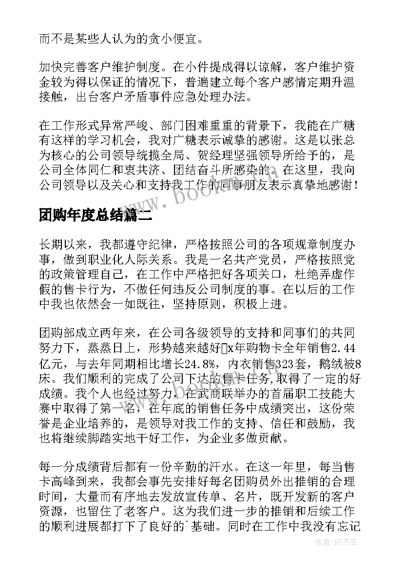 2023年团购年度总结(大全6篇)