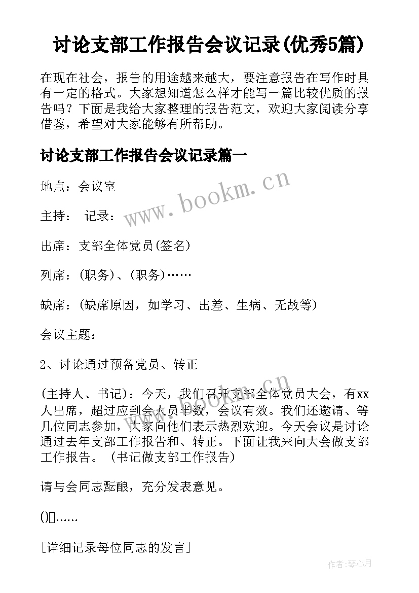 讨论支部工作报告会议记录(优秀5篇)