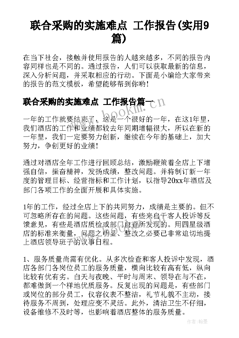 联合采购的实施难点 工作报告(实用9篇)